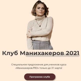 [Светлана Шишкина] Клуб манихакеров (июнь 2021)