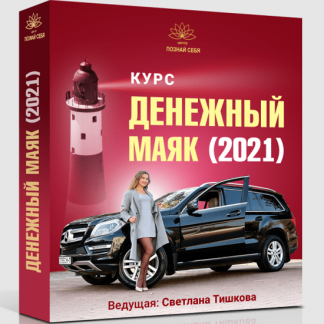 [Светлана Тишкова] Денежный маяк-2021. Как продавать дорого и с чистой совестью? (2021)