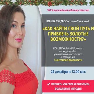 [Светлана Тишкова] Как найти свой путь и привлечь золотые возможности (2019)