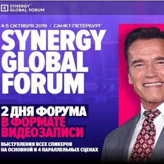 Synergy Global Forum в Санкт-Петербурге (2019)