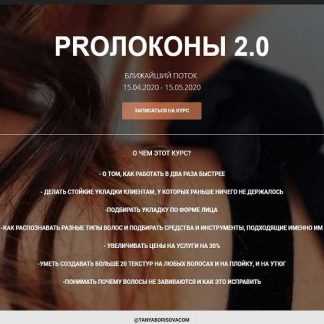 [Таня Борисова] Курс "PROлоконы 2.0" (2020)