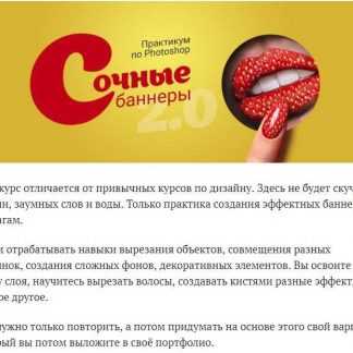 [Таня Иванова] Практикум в Photoshop-Сочные баннеры (2019)