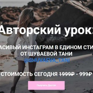 [Таня Шуваева] Красивый инстаграм в едином стиле (2019)