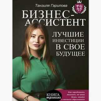 [Танзиля Гарипова] Бизнес-ассистент. Лучшие инвестиции в свое будущее (2019)