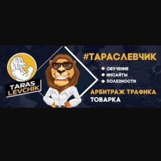 [Тарас Левчик] Выжимка из курса "Трафик Бандит 9.0"