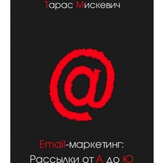 [Тарас Мискевич] Email-маркетинг: Рассылки от А до Ю