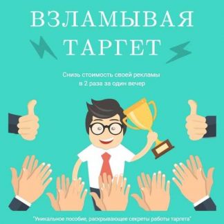 [Target Hack] Пошаговое пособие: Взламывая таргет