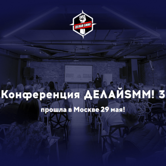 [TargetHunter] Конференция Делай SMM! 3 (2020)