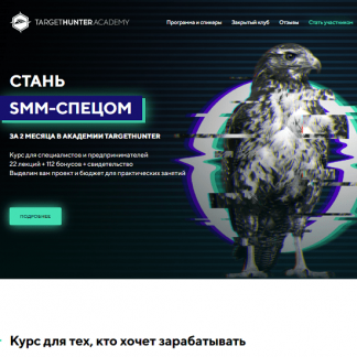 [TargetHunter] Стань SMM-спецом (Обновленный 2021) [Ольга Борисова, Дмитрий Румянцев]