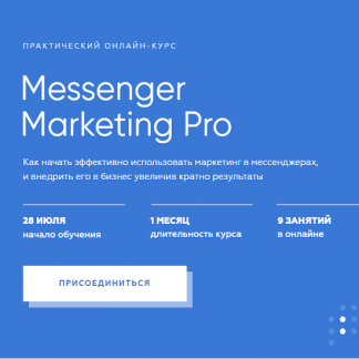 [Иван Матвеев] Messenger Marketing Pro (2020)