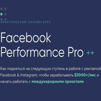 [Targetorium] Facebook Performance Pro (Павел Антонов)