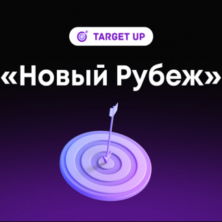 [TargetUp] [Юлия Игнатенко] Новый рубеж (2021)  Тариф - Прорыв