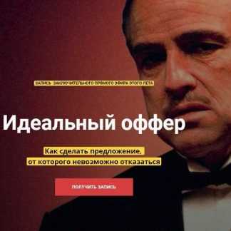 [Таша Лео] Идеальный оффер (2020)