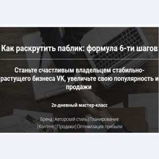 [Таша Лео] Как раскрутить паблик: формула 6-ти шагов (2019)