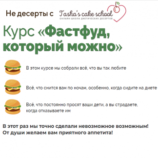 [Tasha's cake school] Фастфуд, который можно (2021)