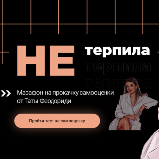 [Тата Феодориди] "НЕтерпила" Марафон на прокачку самооценки (2020)