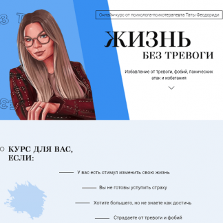 [Тата Феодориди] Жизнь без тревоги (июль 2020)