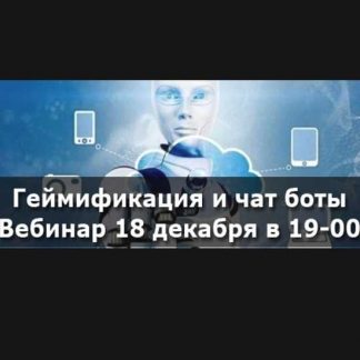 [Татьяна Андреева] Геймификация и Чат-боты. Макси Лидер (2019)