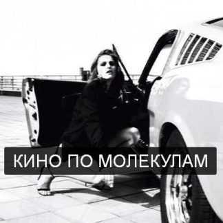 [Татьяна Иванова] Кино по молекулам (2019)