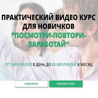 [Татьяна Кор] «ПОСМОТРИ-ПОВТОРИ-ЗАРАБОТАЙ» ОТ 1500 р/день ДО 80 000 р/м