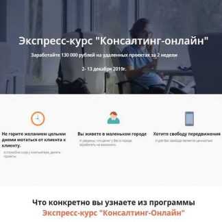 [Татьяна Коробейникова] Экспресс-курс: «Консалтинг-онлайн» (2019)