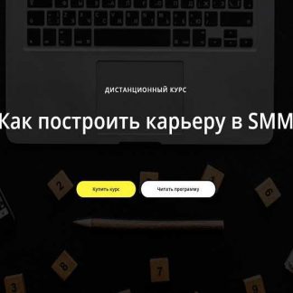 [Татьяна Курганова] Как построить карьеру в SMM (2019)
