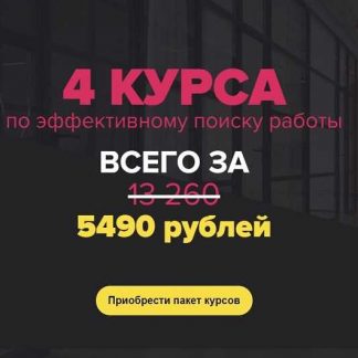 [Татьяна Минаева] 4 курса по эффективному поиску работы [Университет карьерного роста] (2019)
