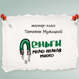 [Татьяна Мужицкая] Деньги: мало нельзя много (2021)