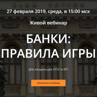 [Татьяна Наканорова] Банки: Правила игры (2019)