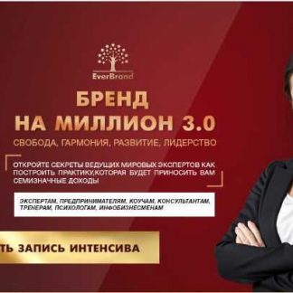 [Татьяна Пищева] Бренд на миллион 3.0