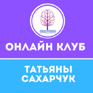 [Татьяна Сахарчук] Онлайн клуб Школы движения-28 (2022)