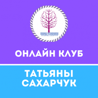 [Татьяна Сахарчук] Онлайн клуб Школы движения-25 (2022)