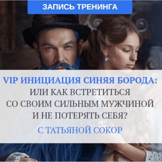 [Татьяна Сокор] Инициация "Синяя Борода": или как встретиться со своим сильным мужчиной (2021)