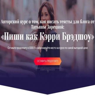 [Татьяна Зарецкая] Пиши как Кэрри Брэдшоу (2019)