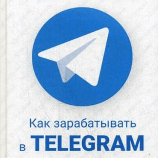[Тажетдинов, Ковчик, Якубенко] Как зарабатывать в Telegram. Почему нужно бросить все и создать свой канал в Telegram?