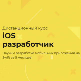[TeachMeSkills] iOS разработчик (2021)
