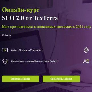 SEO 2.0 от TexTerra (2020) [И. Смирнов, П. Антипов, В. Бекшаева, А. Зверев]
