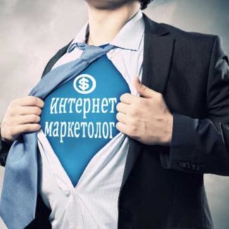 [Texterra] Стань интернет-маркетологом (выжимка) (2018)