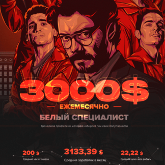 [The Professor] БЕЛЫЙ СПЕЦИАЛИСТ 3000$/месяц