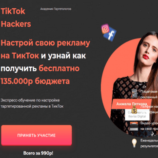 [Анжела Петкова] Настройка рекламы на TikTok (2020)