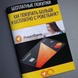 [Тимофей Апроса] Как покупать больше и бесплатно с РокетБанк?