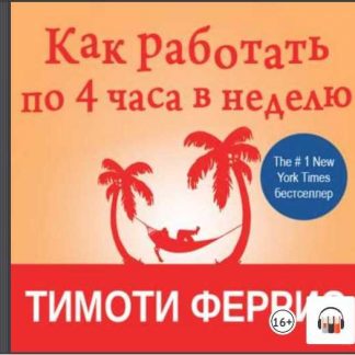[Тимоти Феррис] [Аудиокнига] Как работать по четыре часа в неделю