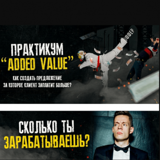 [Тимур Кадыров] Практикум "Added Value" закрытый практикум (Только для своих) (2021)