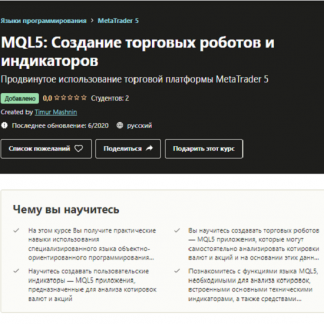 [Тимур Машнин] MQL5: Создание торговых роботов и индикаторов (2020)