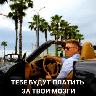 [Тимур Прохоров] "Золотые мозги" - интенсив как продавать консалтинг для маркетологов (2021)