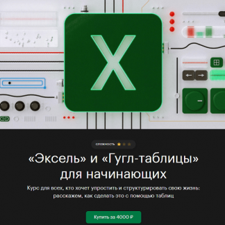 [tinkoff.ru] «Эксель» и «Гугл-таблицы» для начинающих (2021)