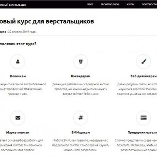 [ТИПИЧНЫЙ ВЕРСТАЛЬЩИК] [Анна Блок] Базовый курс для верстальщиков (2019)