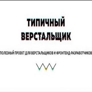 [Типичный верстальщик] Марафон Flexbox CSS (2019)