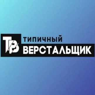 [Типичный Верстальщик] Продвинутый курс для верстальщиков (2019)