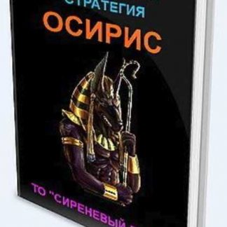 [ТО «СИРЕНЕВЫЙ ДОЖДЬ»] Бинарные опционы. Cтратегия "ОСИРИС" (2019)